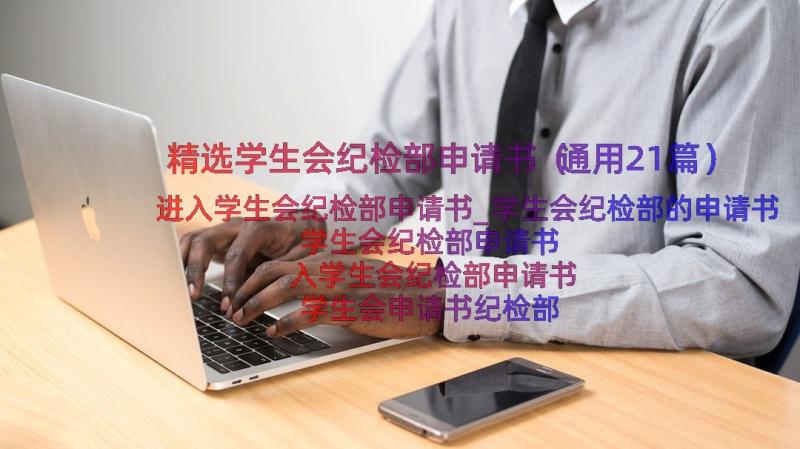 精选学生会纪检部申请书（通用21篇）