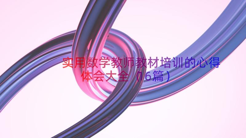 实用数学教师教材培训的心得体会大全（16篇）