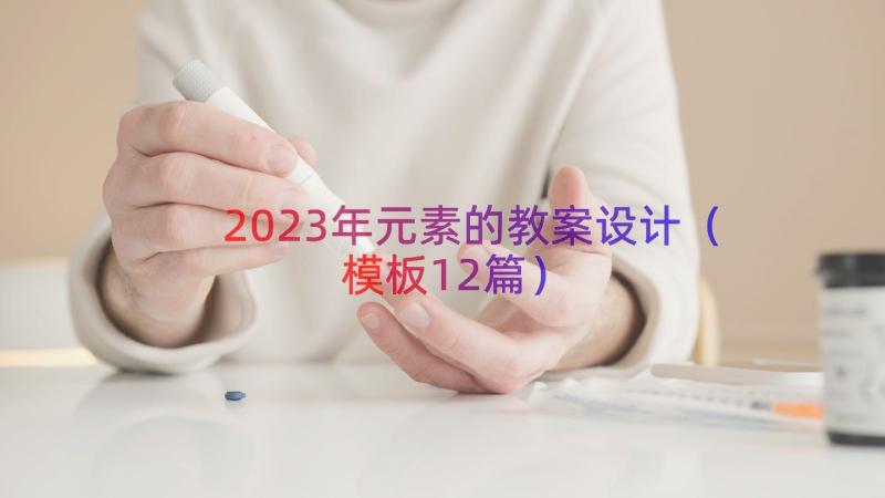 2023年元素的教案设计（模板12篇）