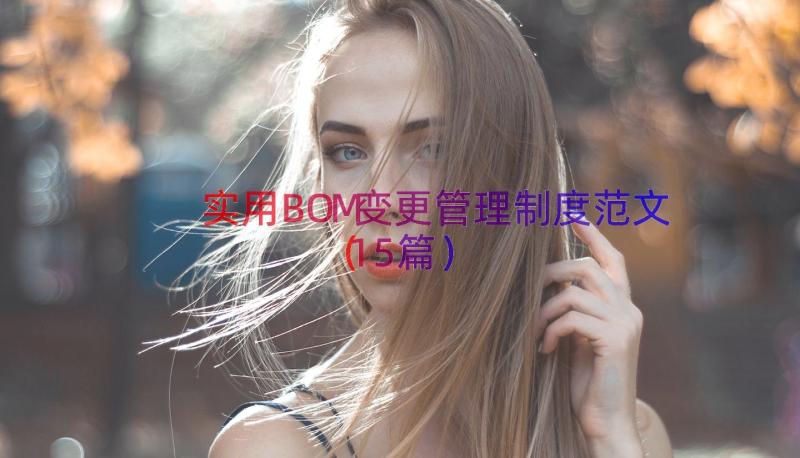 实用BOM变更管理制度范文（15篇）