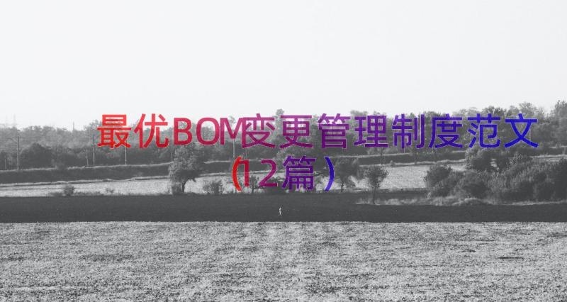 最优BOM变更管理制度范文（12篇）