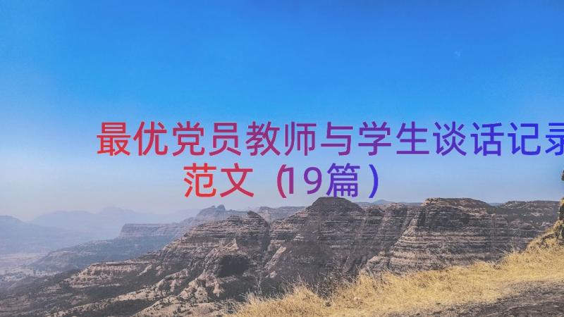 最优党员教师与学生谈话记录范文（19篇）