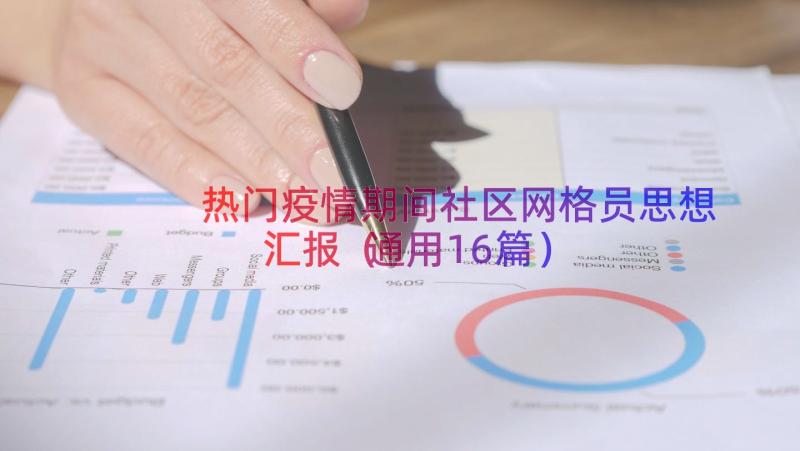 热门疫情期间社区网格员思想汇报（通用16篇）