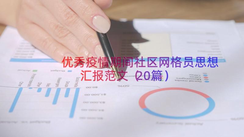 优秀疫情期间社区网格员思想汇报范文（20篇）