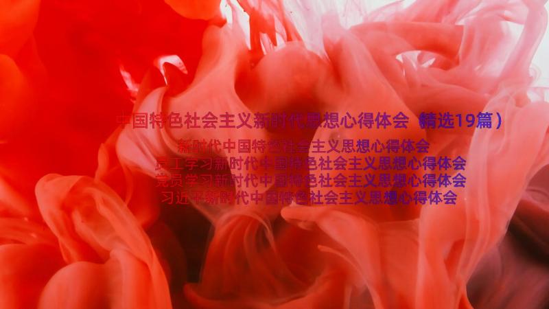 中国特色社会主义新时代思想心得体会（精选19篇）