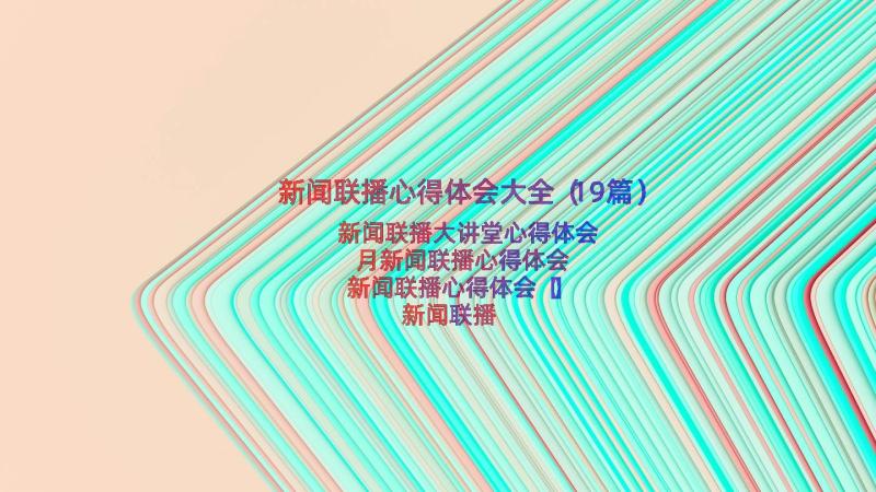 新闻联播心得体会大全（19篇）