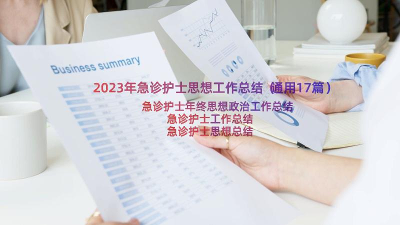 2023年急诊护士思想工作总结（通用17篇）