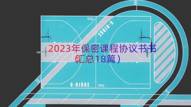 2023年保密课程协议书书（汇总18篇）