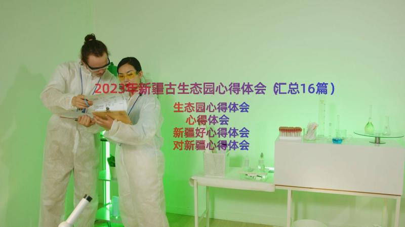 2023年新疆古生态园心得体会（汇总16篇）