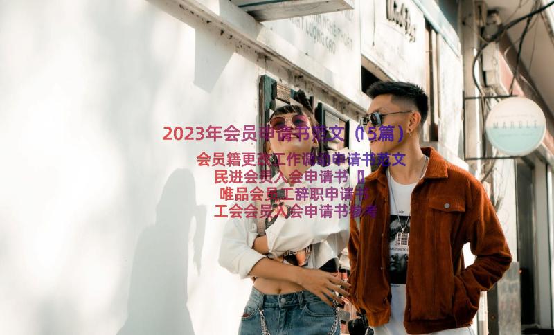 2023年会员申请书范文（15篇）