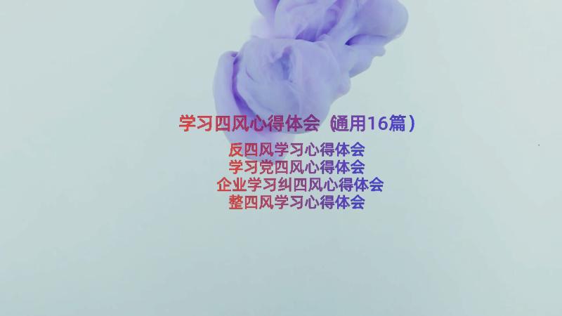 学习四风心得体会（通用16篇）