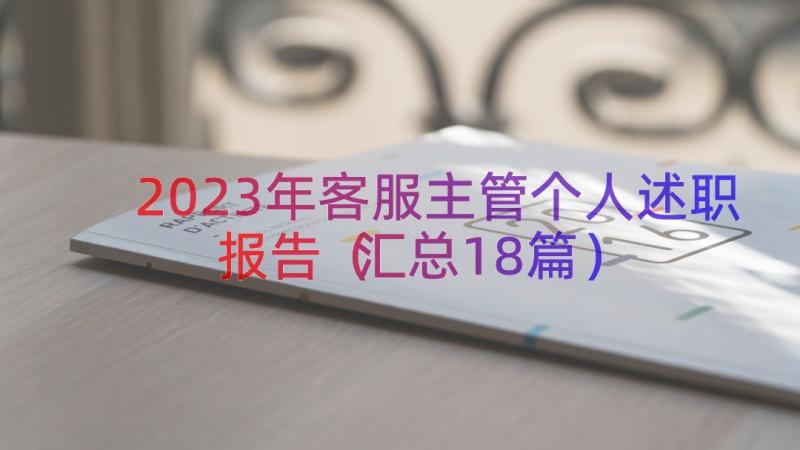 2023年客服主管个人述职报告（汇总18篇）