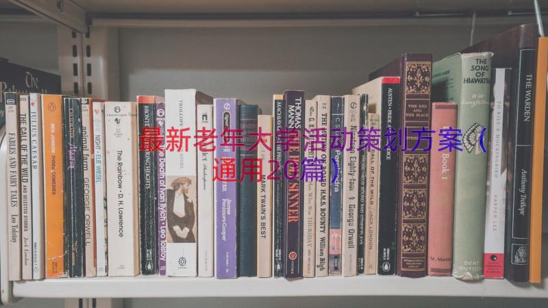 最新老年大学活动策划方案（通用20篇）