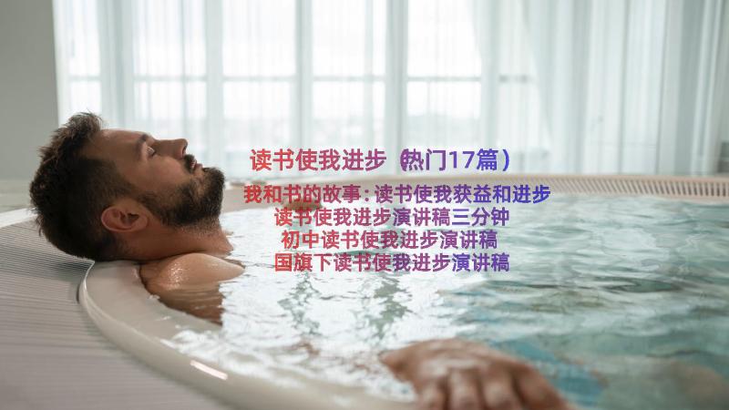 读书使我进步（热门17篇）