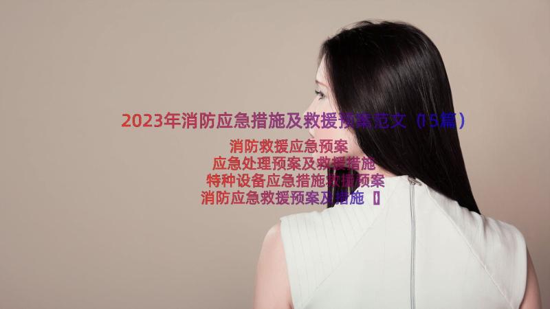 2023年消防应急措施及救援预案范文（15篇）