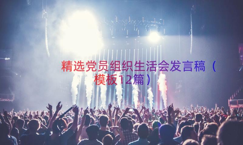 精选党员组织生活会发言稿（模板12篇）