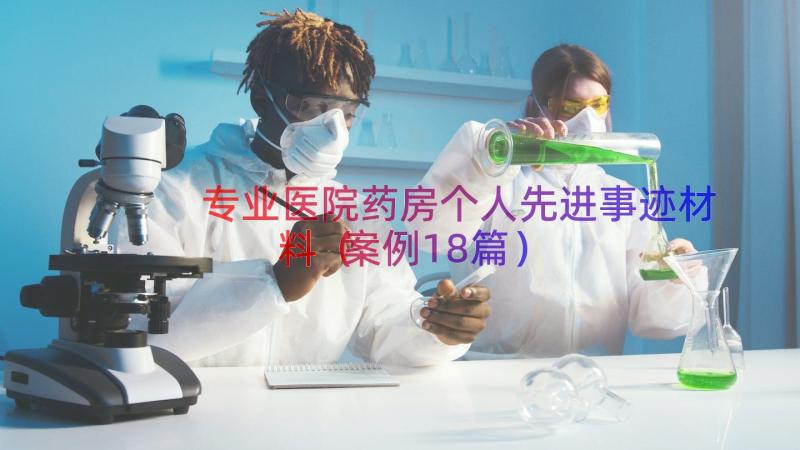 专业医院药房个人先进事迹材料（案例18篇）