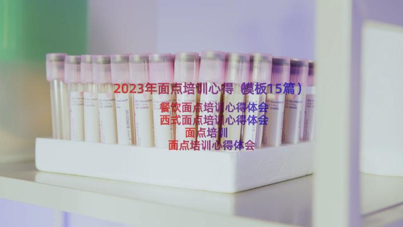 2023年面点培训心得（模板15篇）