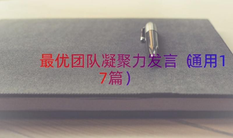 最优团队凝聚力发言（通用17篇）