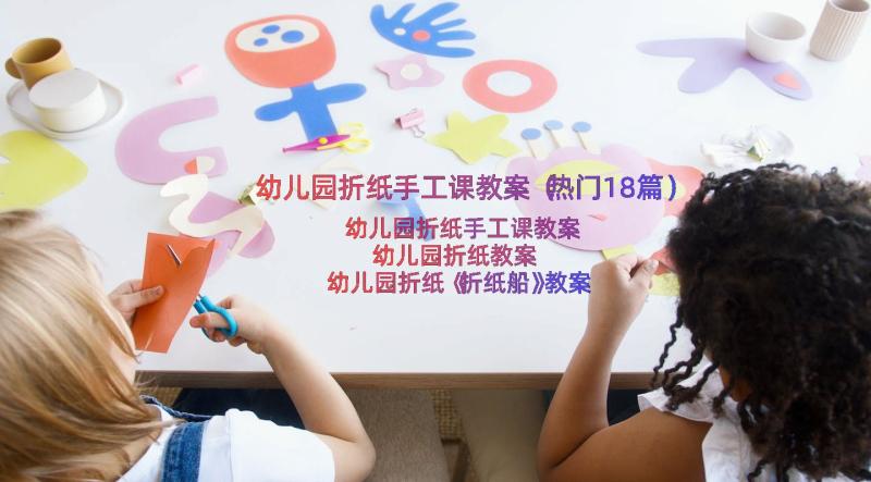 幼儿园折纸手工课教案（热门18篇）