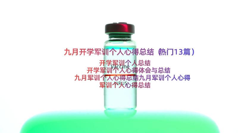 九月开学军训个人心得总结（热门13篇）