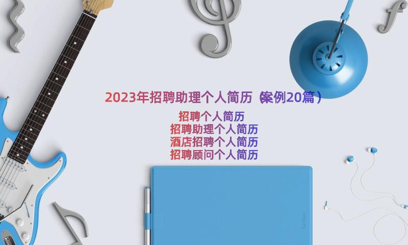 2023年招聘助理个人简历（案例20篇）