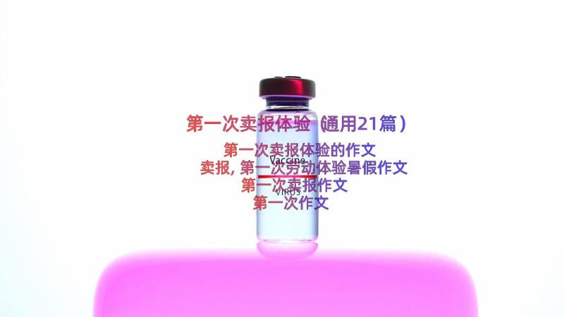 第一次卖报体验（通用21篇）