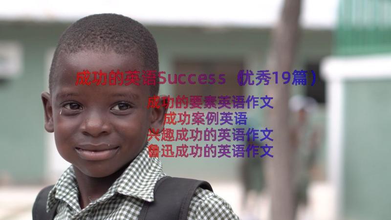 成功的英语Success（优秀19篇）