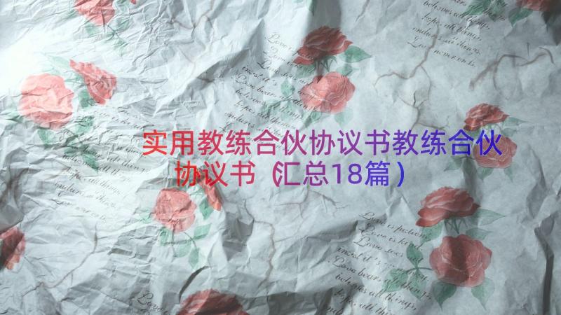 实用教练合伙协议书教练合伙协议书（汇总18篇）