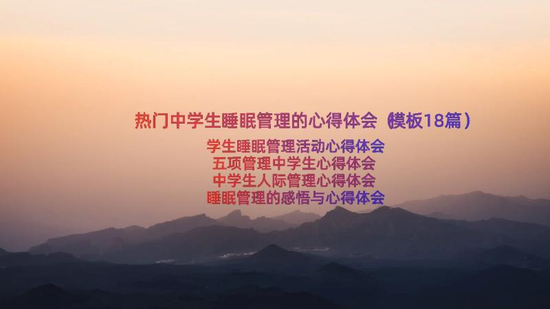 热门中学生睡眠管理的心得体会（模板18篇）