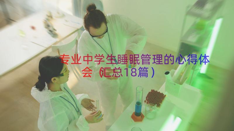 专业中学生睡眠管理的心得体会（汇总18篇）