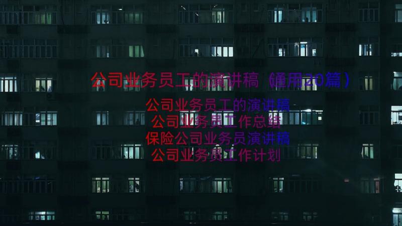 公司业务员工的演讲稿（通用20篇）