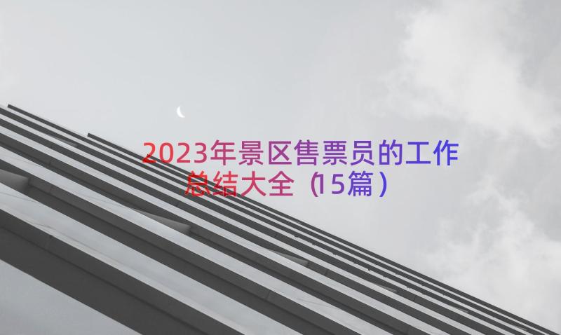 2023年景区售票员的工作总结大全（15篇）