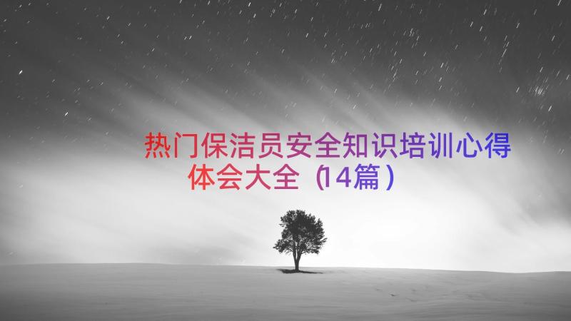 热门保洁员安全知识培训心得体会大全（14篇）