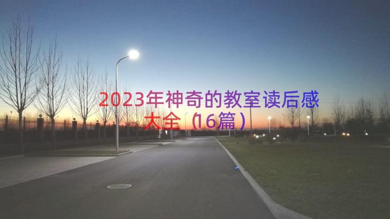 2023年神奇的教室读后感大全（16篇）