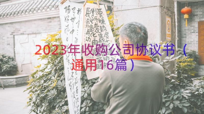 2023年收购公司协议书（通用16篇）