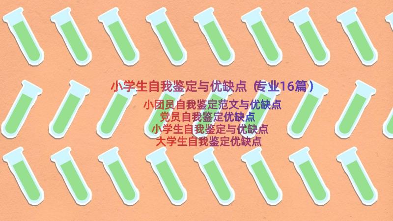 小学生自我鉴定与优缺点（专业16篇）