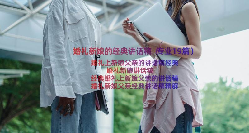 婚礼新娘的经典讲话稿（专业19篇）