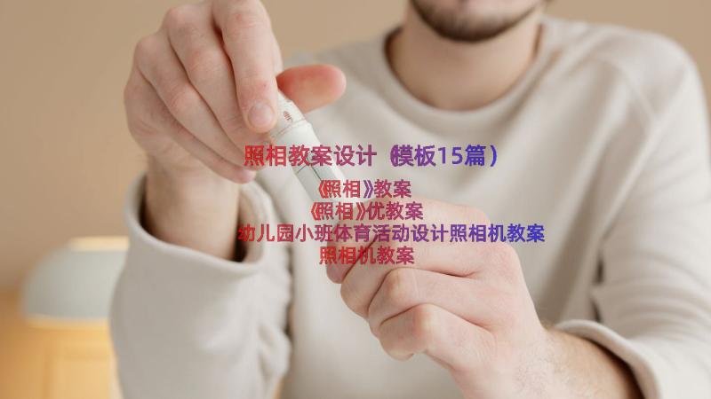 照相教案设计（模板15篇）